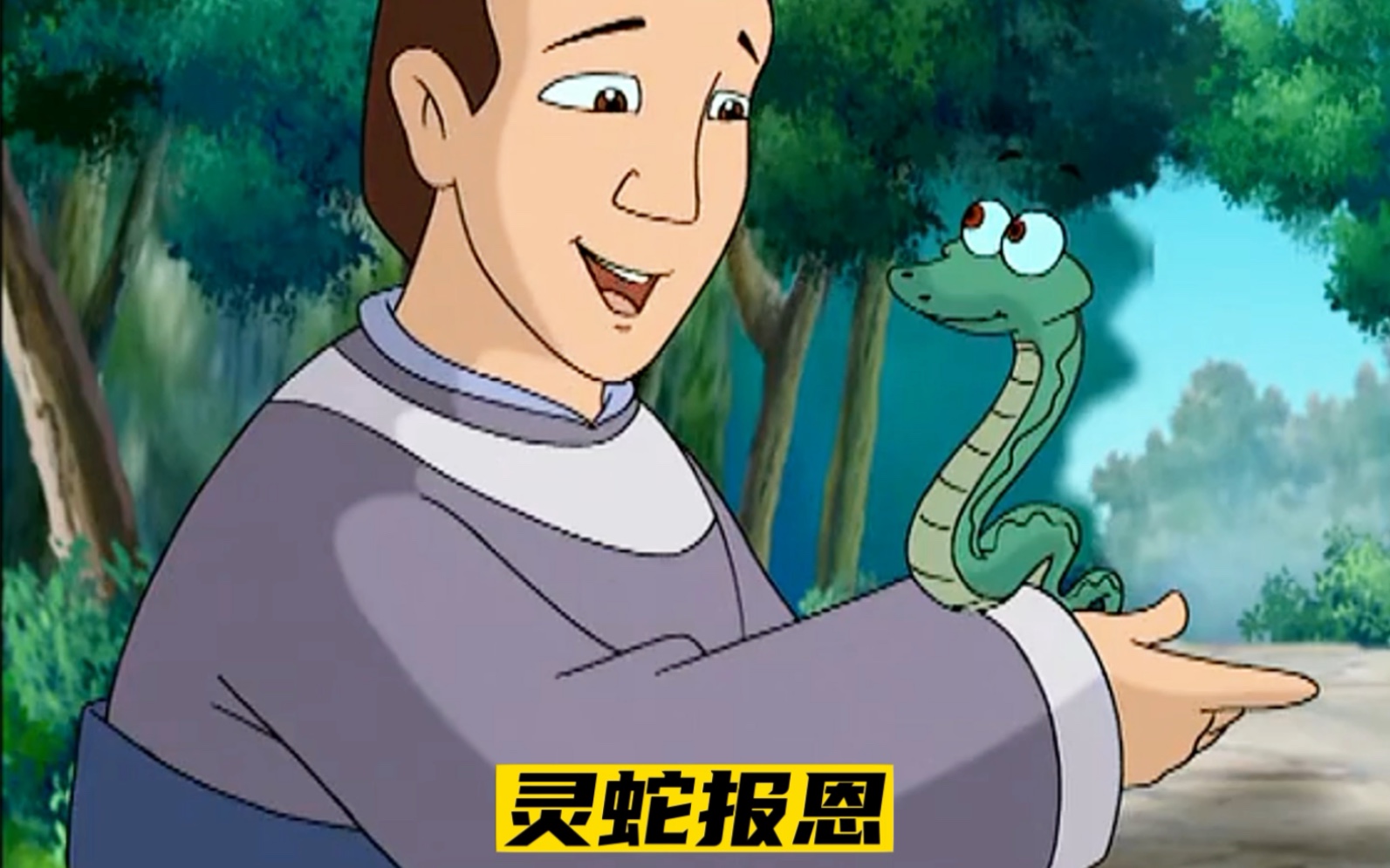 灵蛇报恩的故事