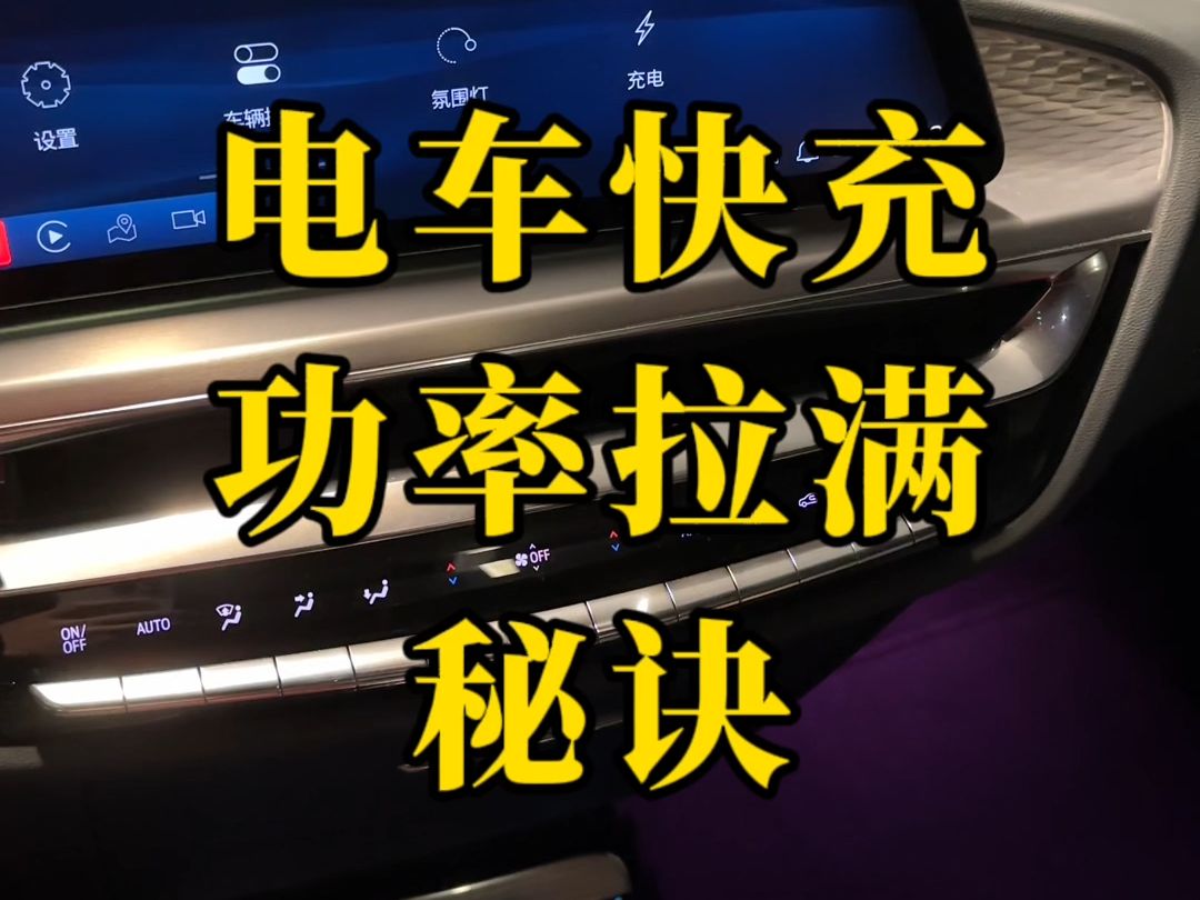 电车冬天快充如何瞬间拉满功率哔哩哔哩bilibili