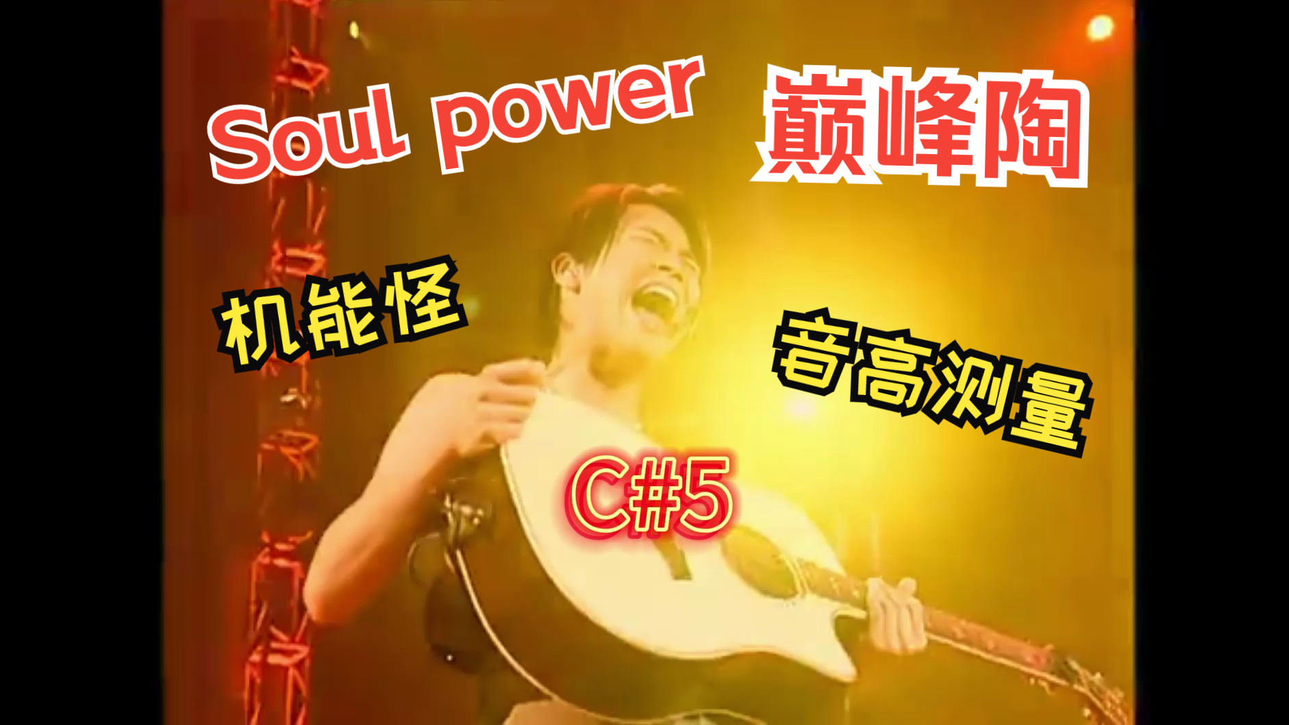 [图]巅峰陶喆在『Soul Power』干了多少个高音？