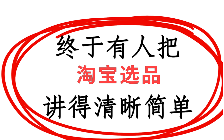 【淘宝开店新手必备】5分钟选品,3.8元拿货卖39.8元,一个月收入等于别人一年.哔哩哔哩bilibili