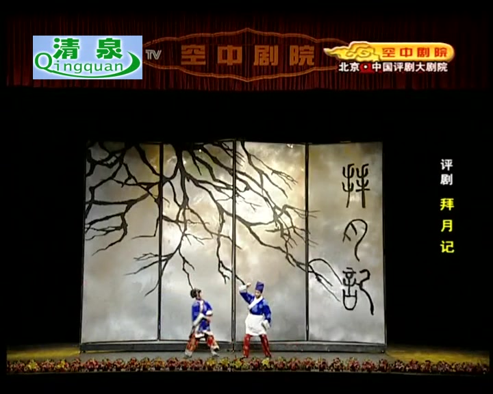 评剧《拜月记》刘惠欣 李金铭