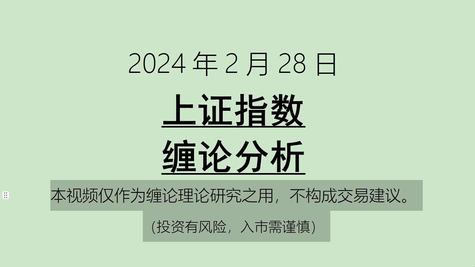 [图]《2024-2-28上证指数之缠论分析》