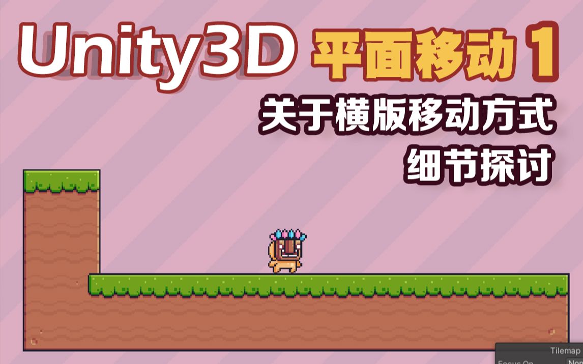 【Unity入门教程】01: 关于2D角色横版移动的细节探讨,第一次做类似教学视频有些紧张,求谅解哔哩哔哩bilibili