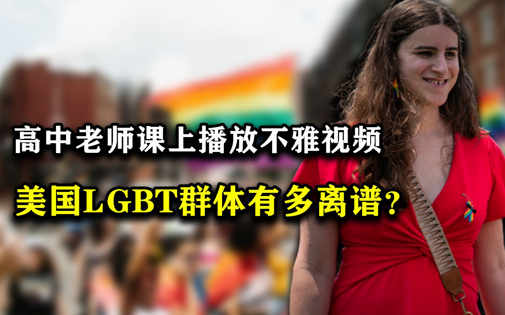 高中教师课堂播放不雅视频,学生拒绝观看遭威胁,美国LGBT群体想干嘛?哔哩哔哩bilibili