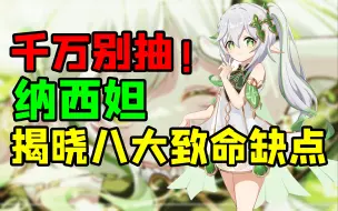 Download Video: 【原神】为什么我不建议所有人抽纳西妲！？