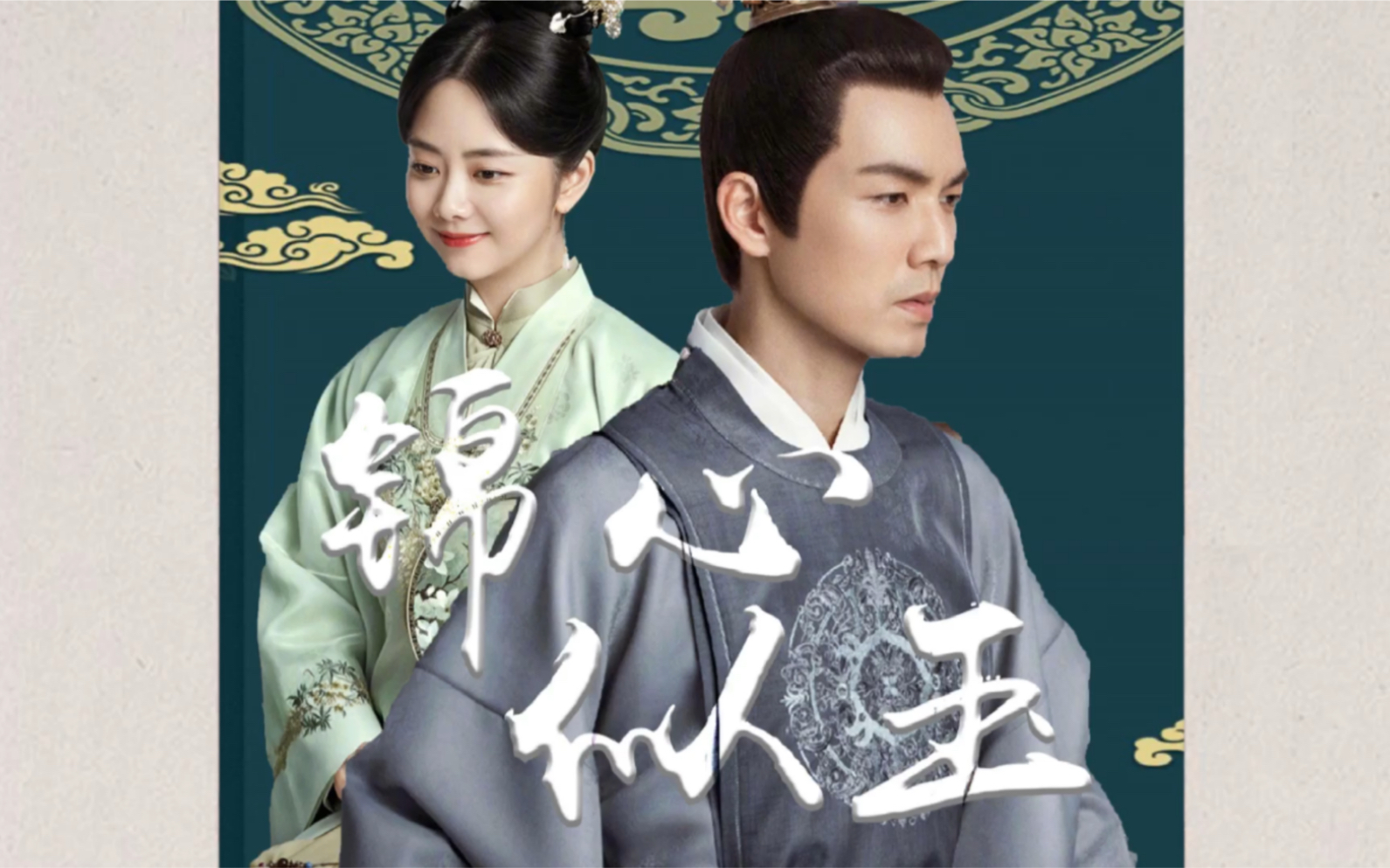 【锦心似玉】闲庭絮 伪剧情 永平侯与十一娘先婚后爱