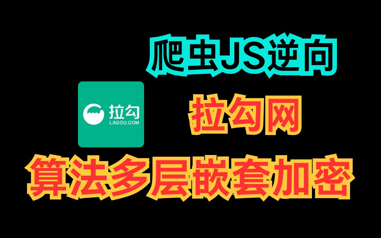 拉钩网^算法多层嵌套加密逆向分析|Python爬虫逆向实战哔哩哔哩bilibili