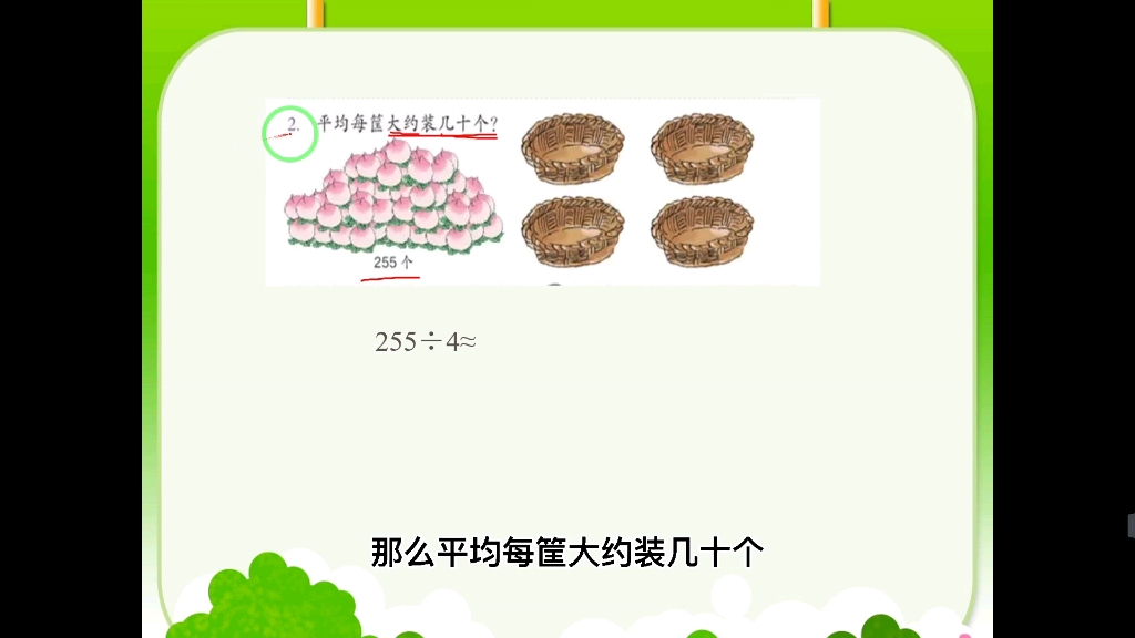 [图]三年级数学：用除法估算解决问题