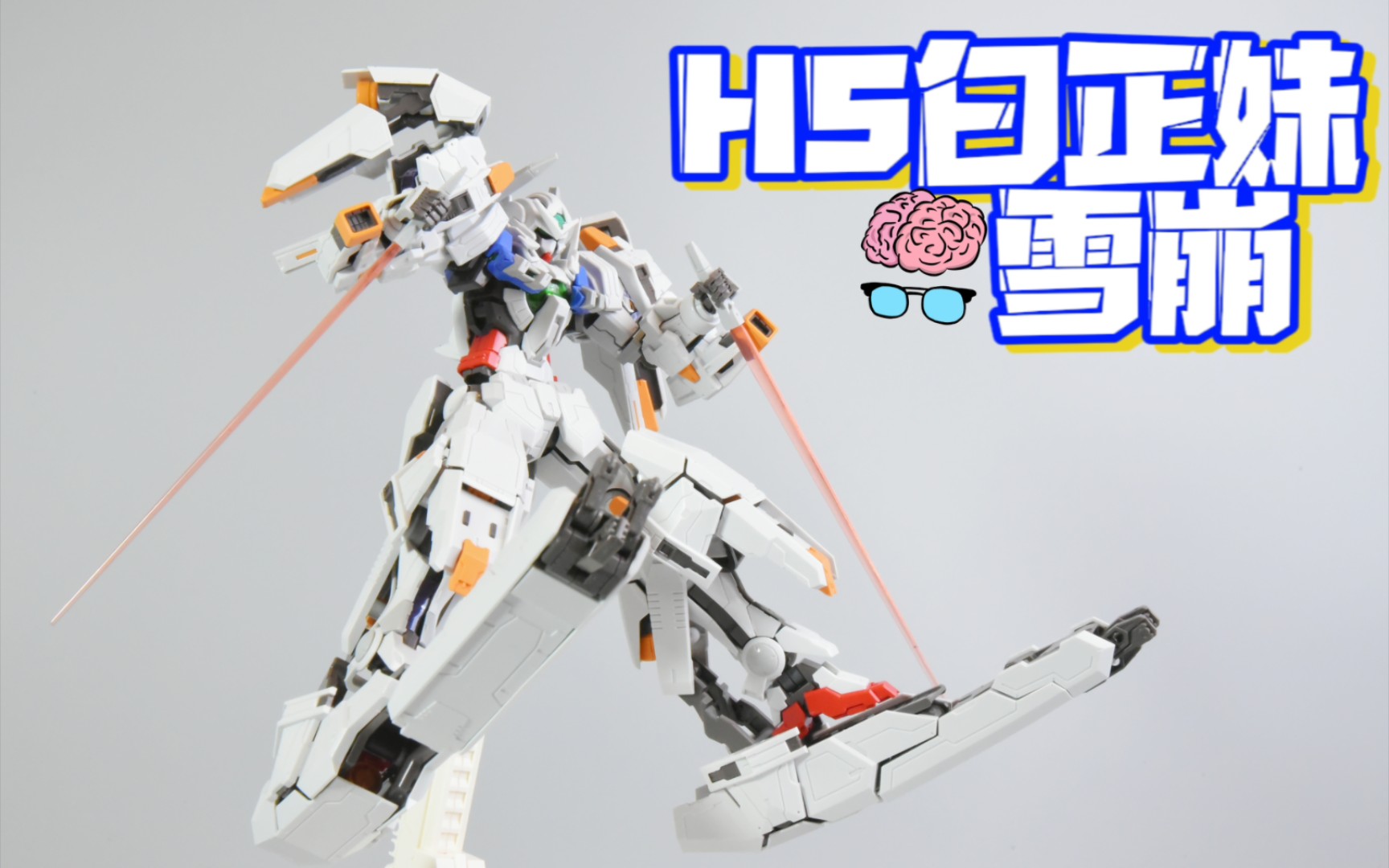 白雪崩来啦 hs 1/100 白色正义女神雪崩装备 高达00 白妹雪崩 高达