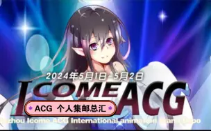 Download Video: 苏州I come ACG(5月1号，5月2号)个人集邮总汇