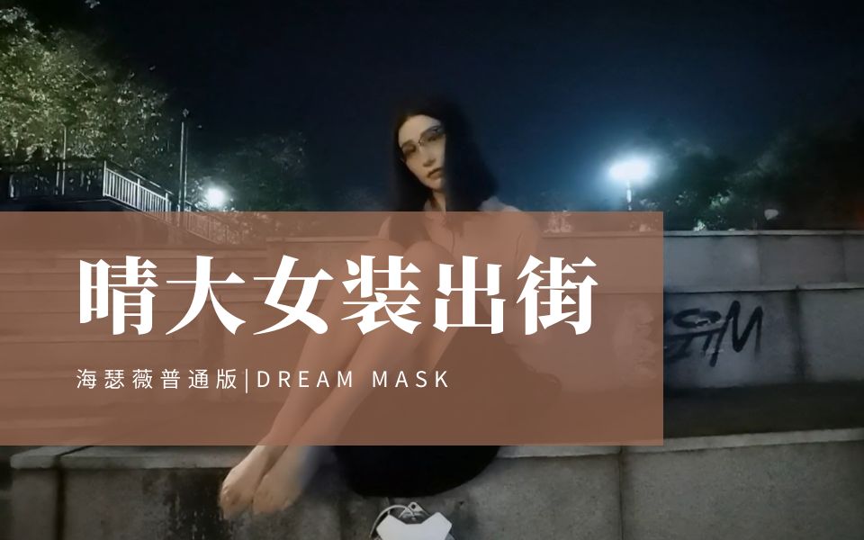 dreammaskm12女装大佬晴大海瑟薇伪街美女独自一人深夜逛街夜晚的公园
