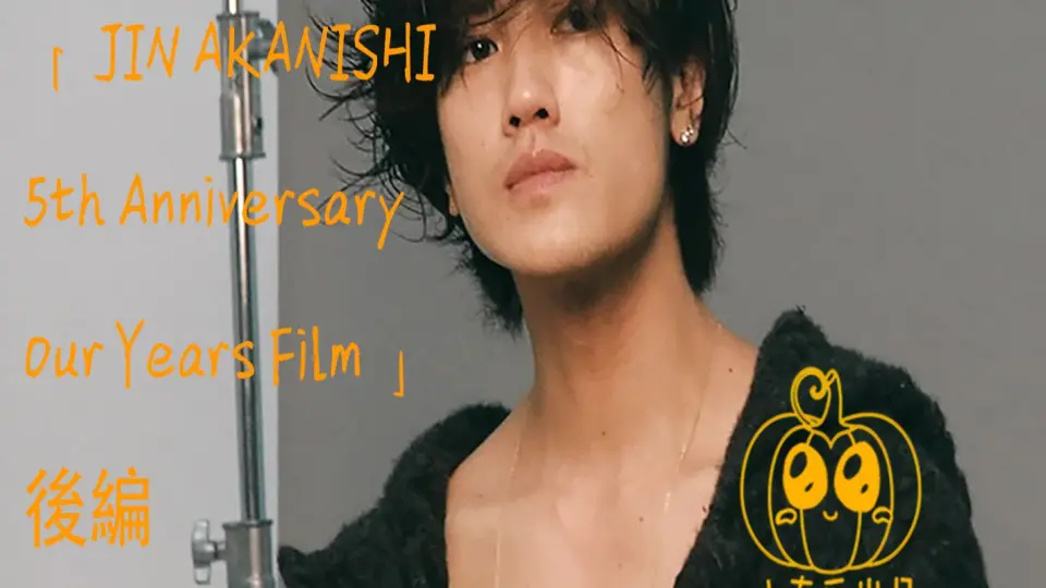 【小南瓜字幕组】「JIN AKANISHI 5th Anniversary Our Years Film 