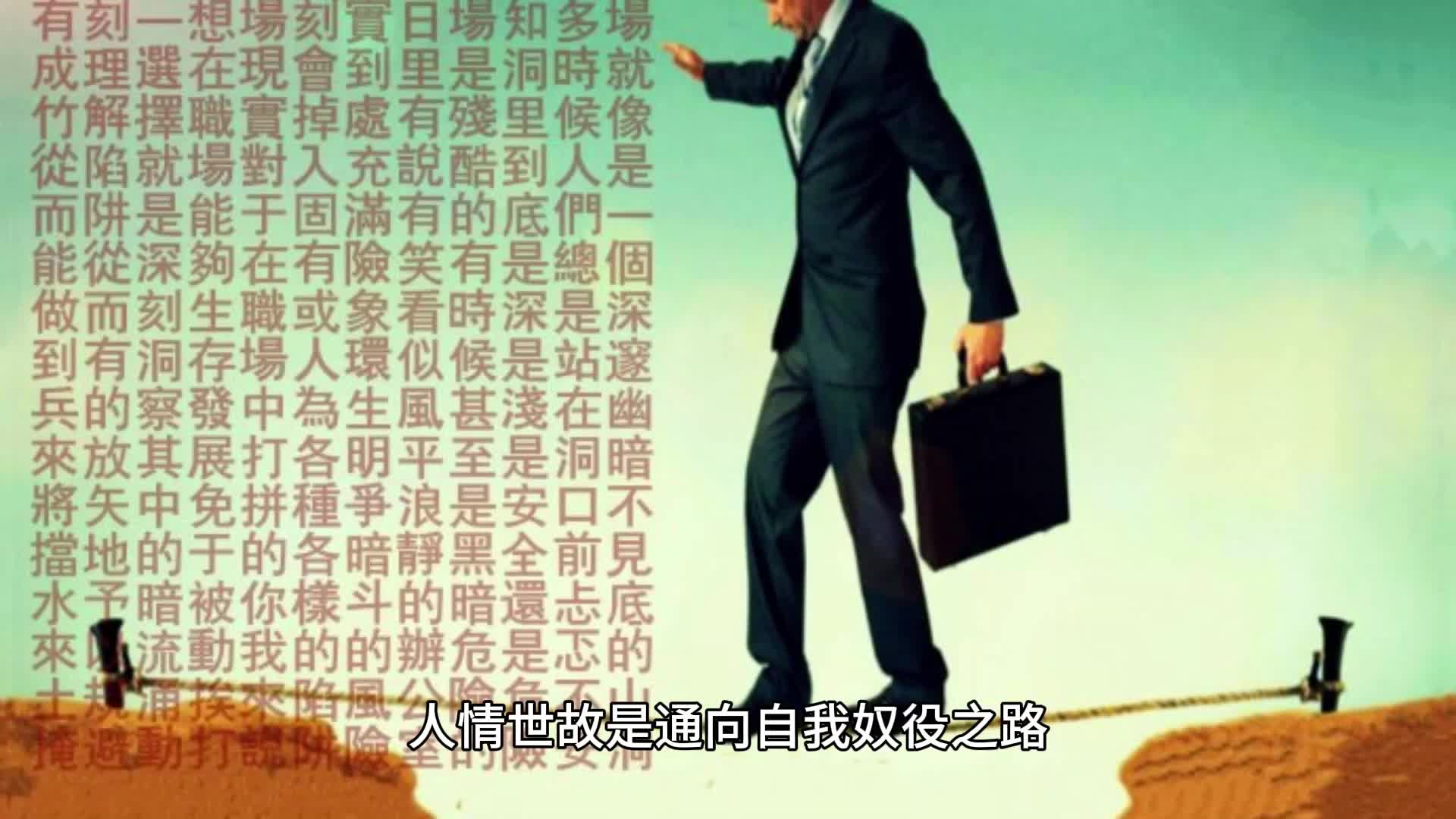 [图]人情世故是通往自我奴役之路