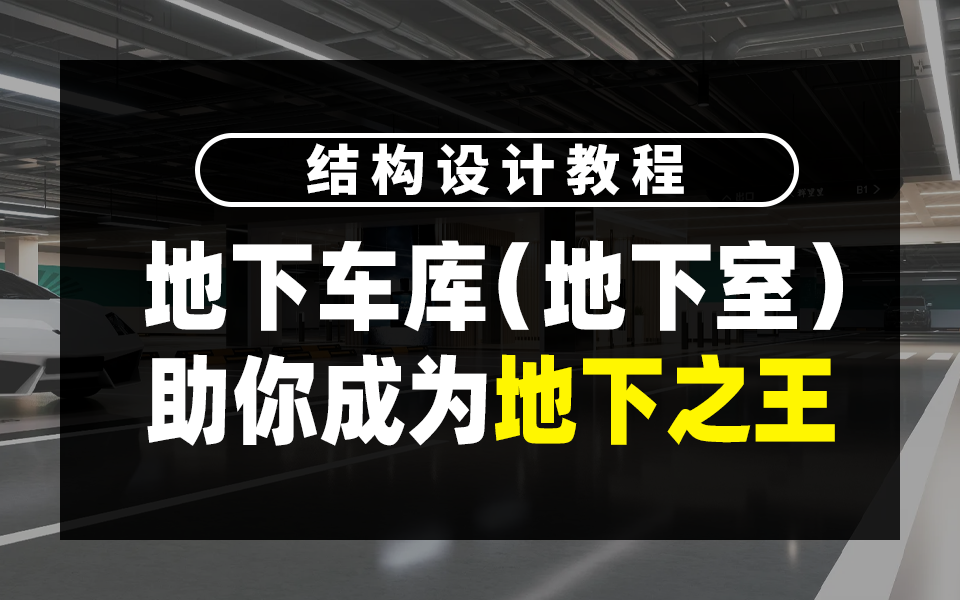 结构设计教程 地下车库(地下室) 助你成为地下之王哔哩哔哩bilibili