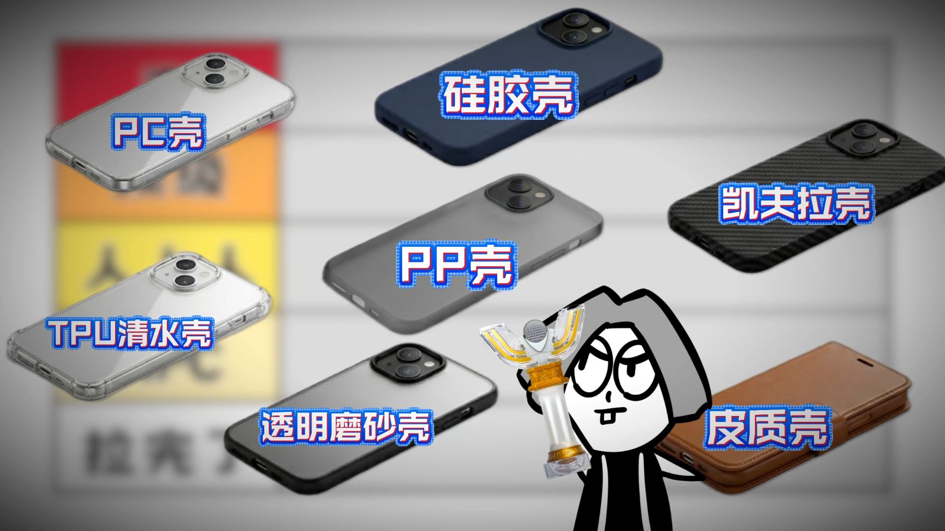 贵≠好?锐评不同材质手机壳谁最夯~