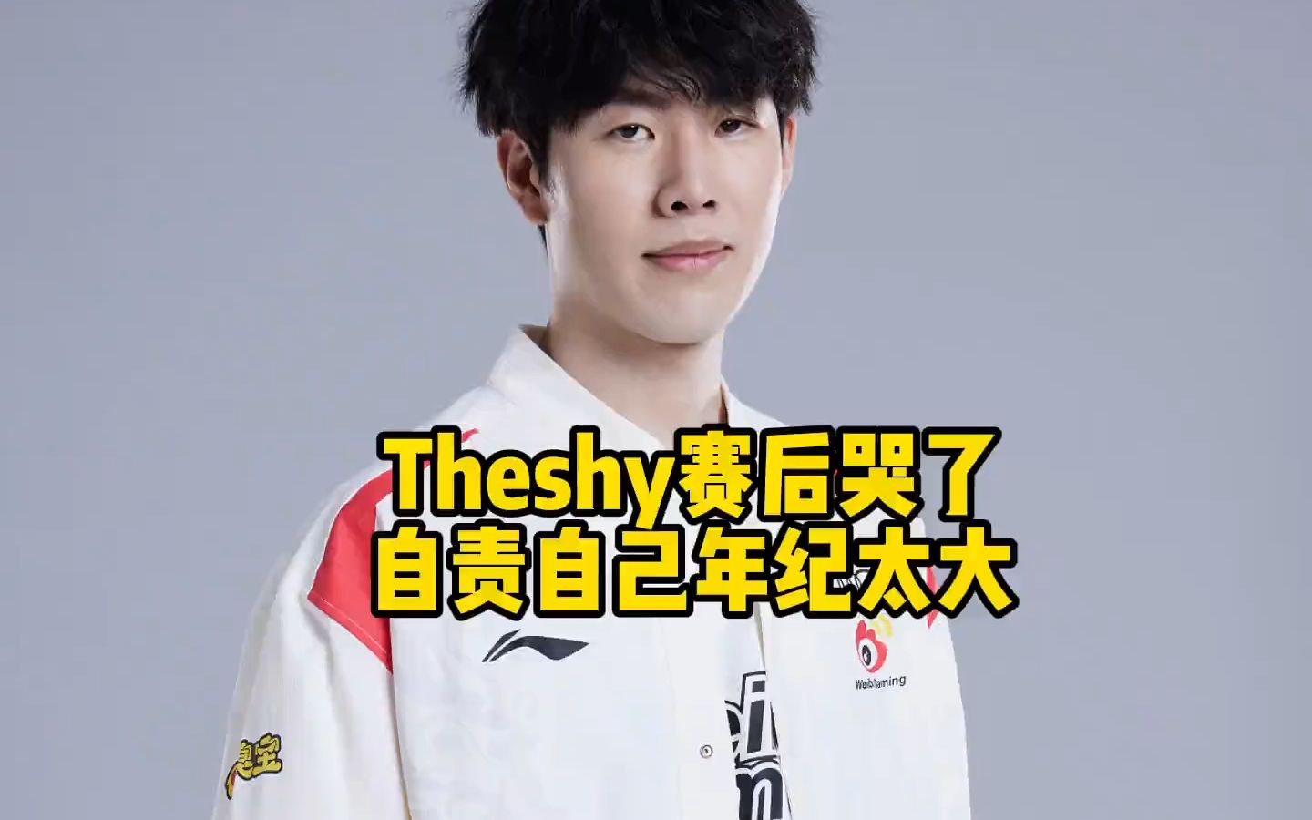the shy赛后采访哭了,自责自己年龄太大!