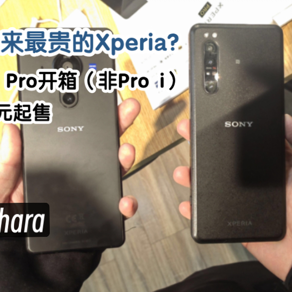 开箱最贵的Xperia：XQ-AQ52 |索尼Xperia Pro开箱，有史以来最贵的