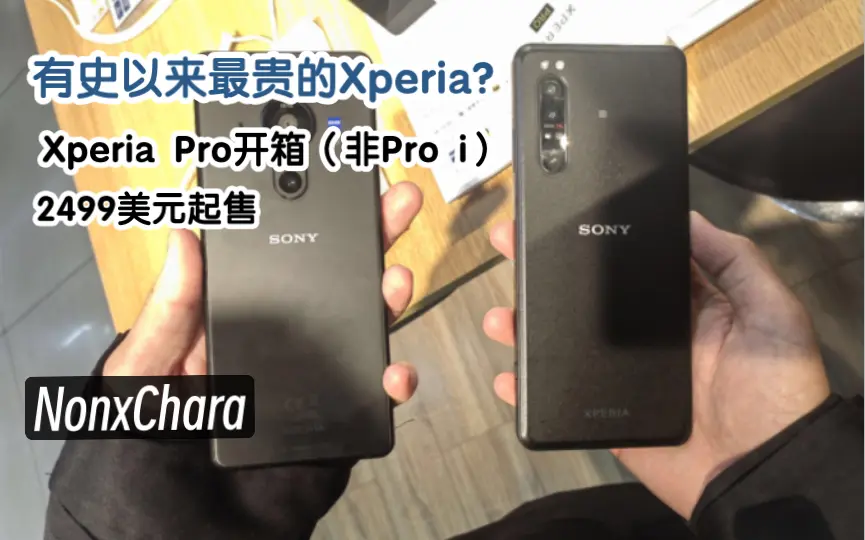 开箱最贵的Xperia：XQ-AQ52 |索尼Xperia Pro开箱，有史以来最贵的 