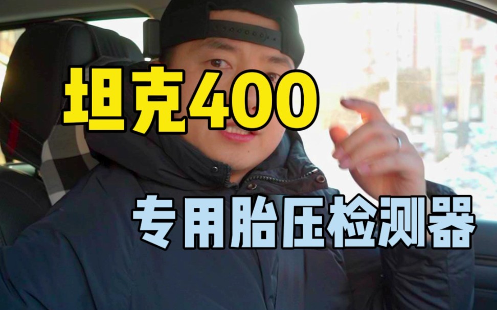 坦克400专用胎压监测传感器推荐,自动识别无需电脑匹配! #坦克400 #坦克400都市野生力量哔哩哔哩bilibili