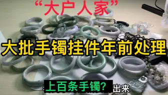 上百条手镯挂件大年前处理！手镯低至30？