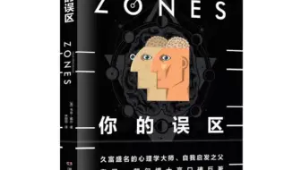 【读书】【《你的误区》——帮你收获内心的自由和幸福快乐的人生】【人生之书】