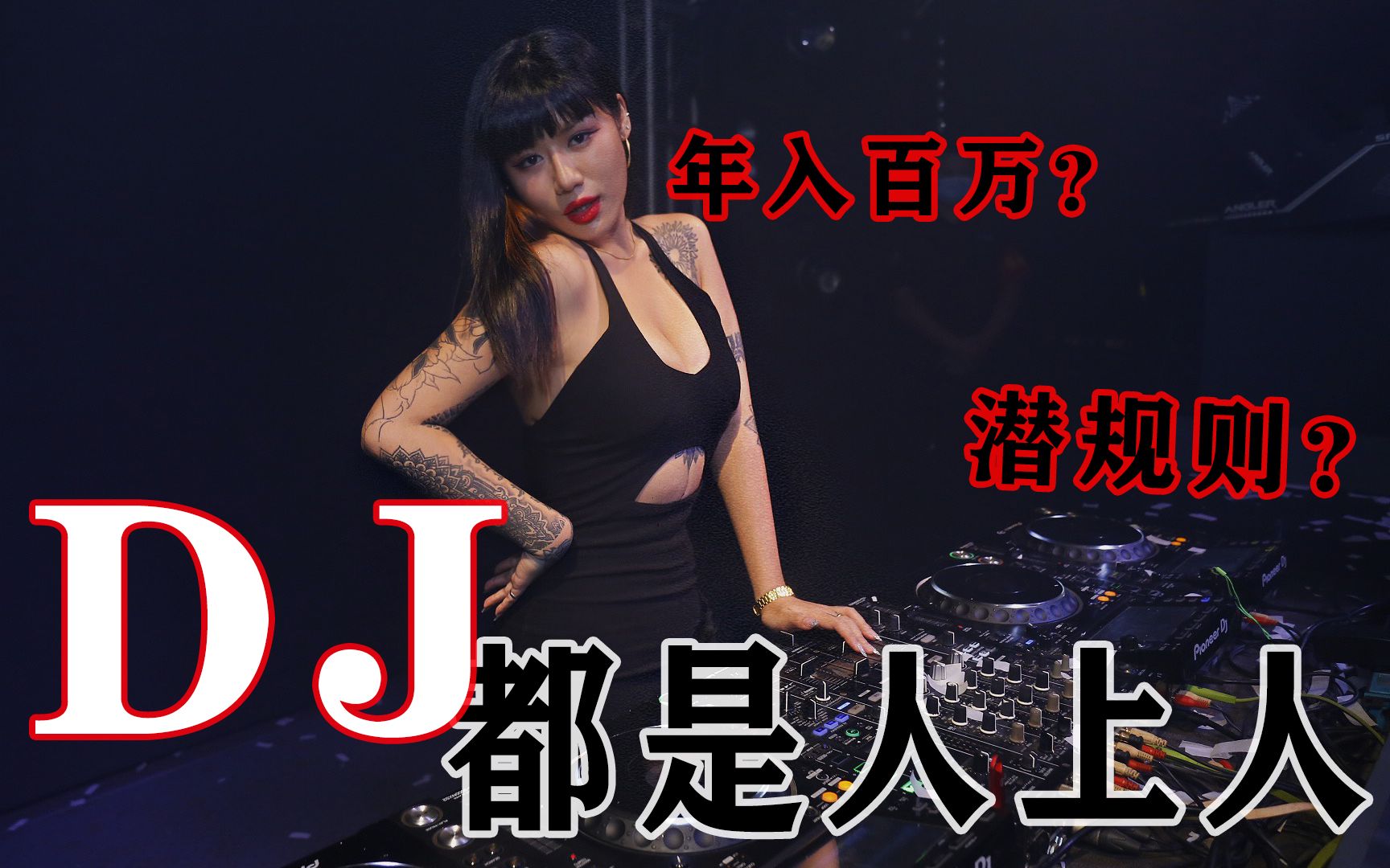 [图]【玛】DJ都是人上人？年入百万潜规则？