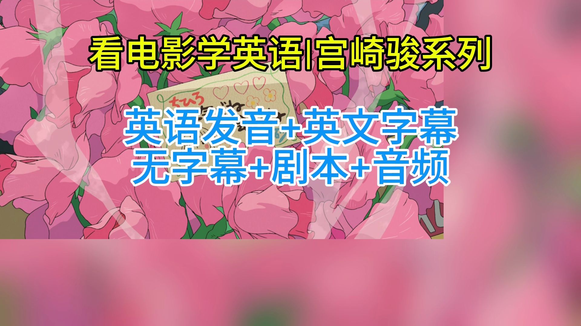 看电影学英语,【宫崎骏系列】英语发音 纯英文字幕,无字幕 剧本 音频