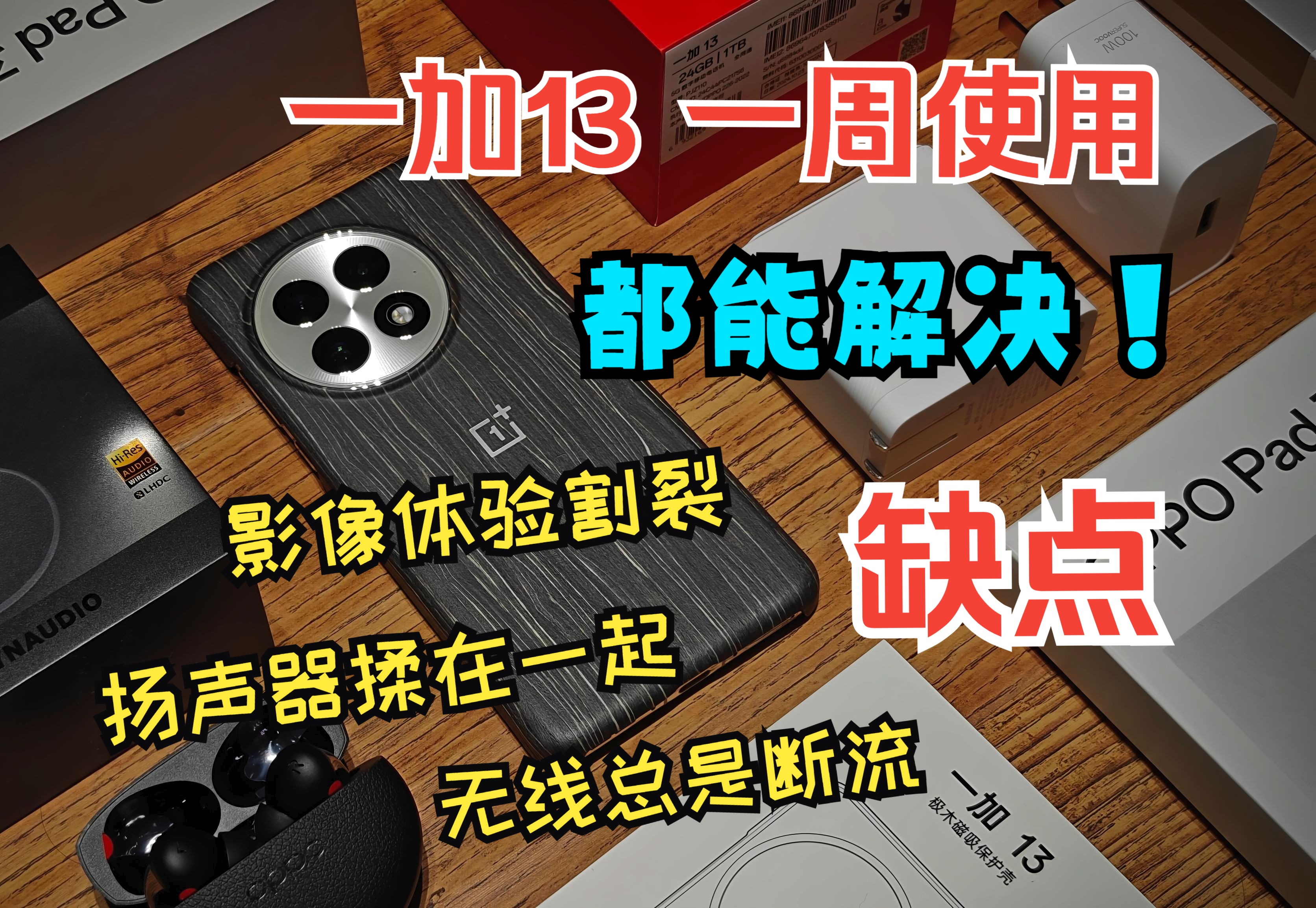 【先看影像部分!!】一加13 使用一周,这些缺点?都能解决!!哔哩哔哩bilibili