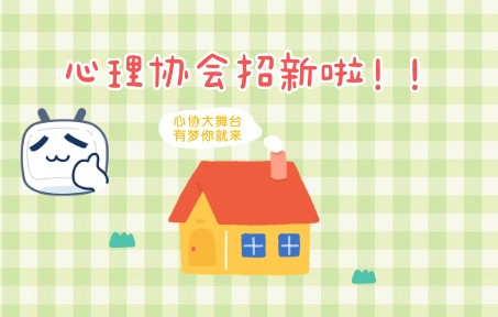 四会中学心理协会2022年招新宣传哔哩哔哩bilibili