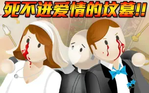 Download Video: 【婚礼五分钟前自杀】宁愿死也不结婚!?︱5 Minutes to Kill Yourself: Wedding Day