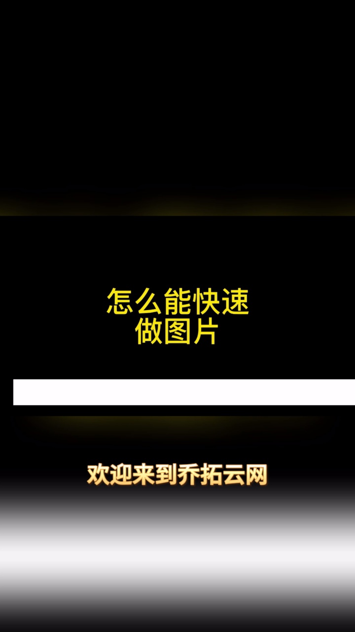 乔拓云网:轻松实现快速图片在线制作! #H5页面特效制作 #H5页面开发教程 #智能页面自定义编辑器 #精彩企业介绍 #趣味互动游戏制作哔哩哔哩bilibili