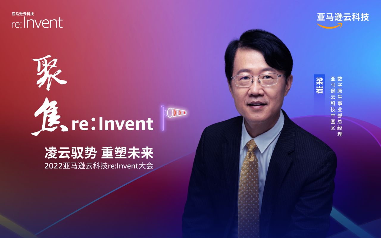 聚焦re:lnvent 2022,来听听亚马逊云科技中国区数字原生事业部总经理梁岩的精彩分享!哔哩哔哩bilibili