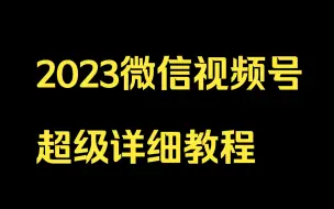 Descargar video: 2023微信视频号超级详细教程，第一节：视频号带货之选品选视频(1)