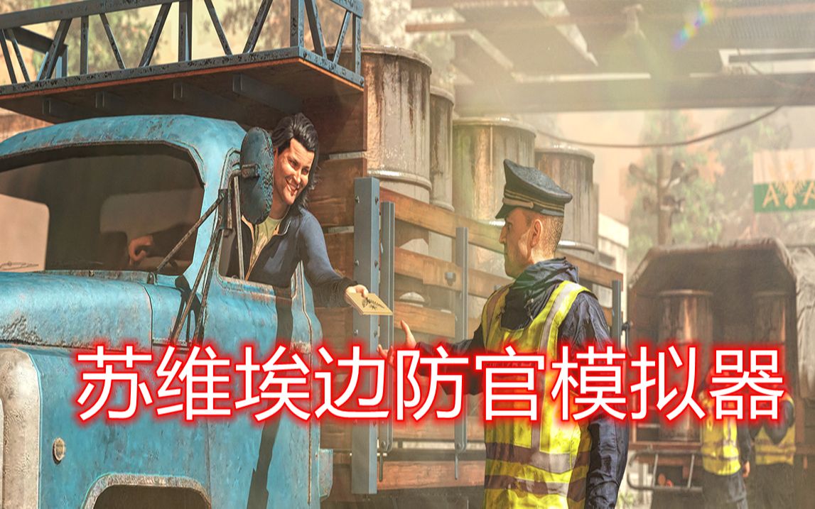 [图]Contraband Police 03：入境带点核废料不过分吧？