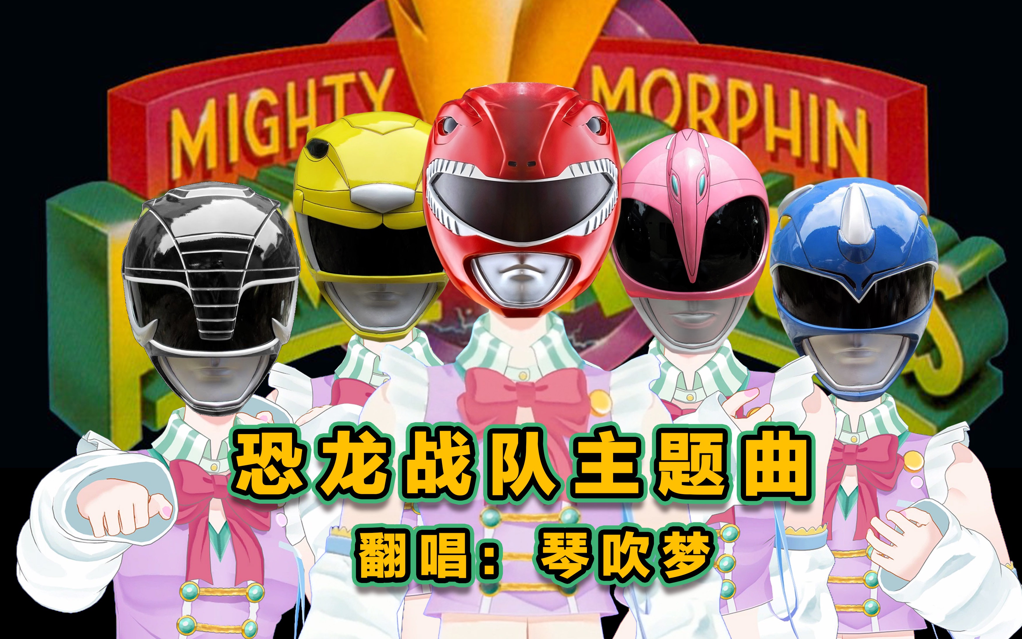 【经典重现-恐龙战队op】80,90后的铁咩就由我来守护!