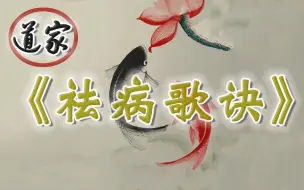 Download Video: 道家 —《祛病歌诀》