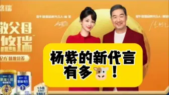 Download Video: 天啊，谁懂杨紫新代言的含金量啊，杨紫国民度太牛了！#杨紫 #蒙牛优瑞 #杨紫国民度