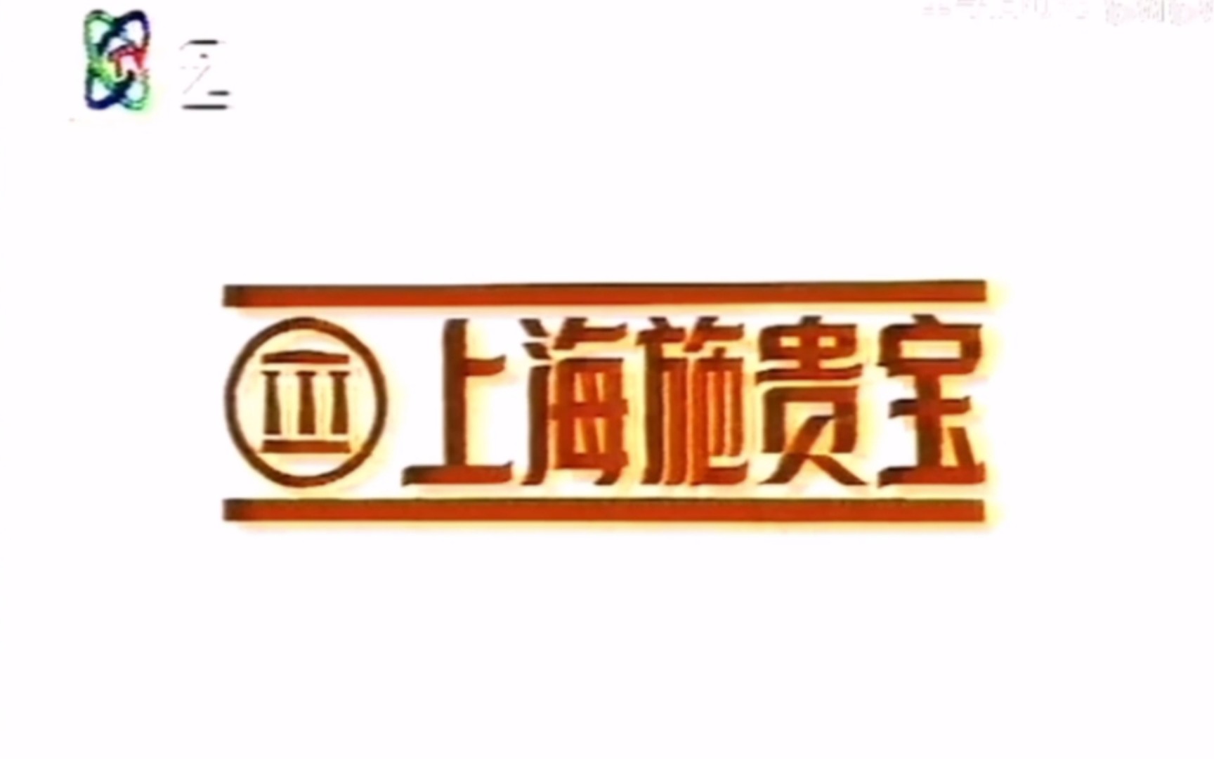 1993年施尔康广告哔哩哔哩bilibili