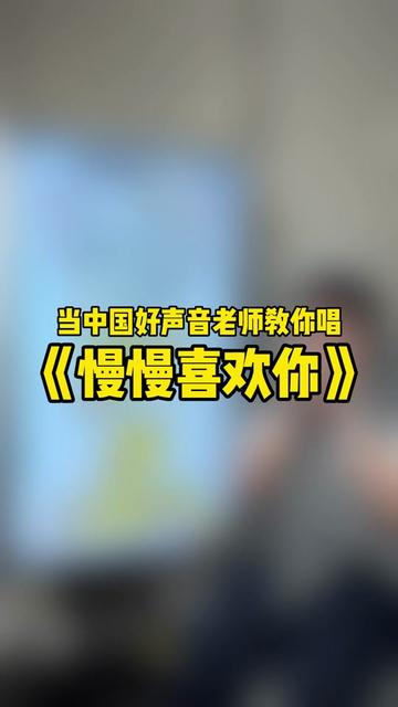 流行演唱教学 #零基础学唱歌 #热门音乐97 #慢慢喜欢你