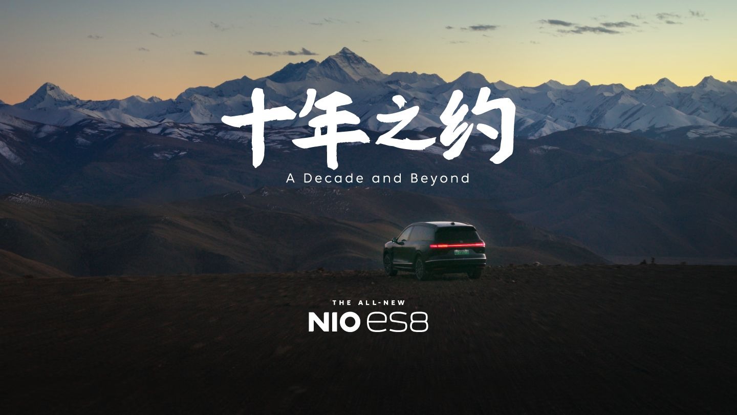 蔚来ES8×陈震×初晓敏｜一场跨越十年的约定