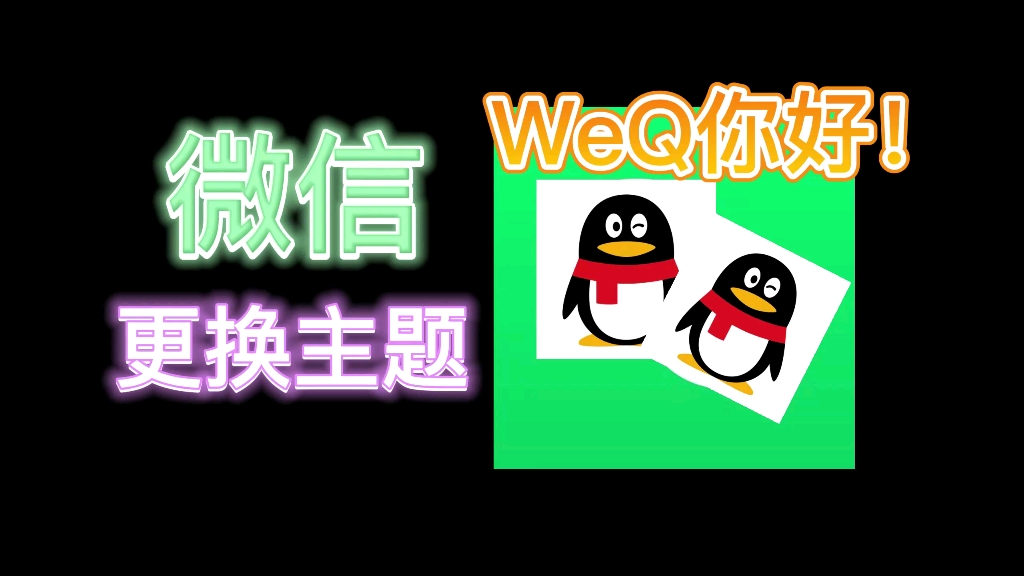 微信还可这样更换主题,WeQ你好!纯洁的微信去哪了?!哔哩哔哩bilibili