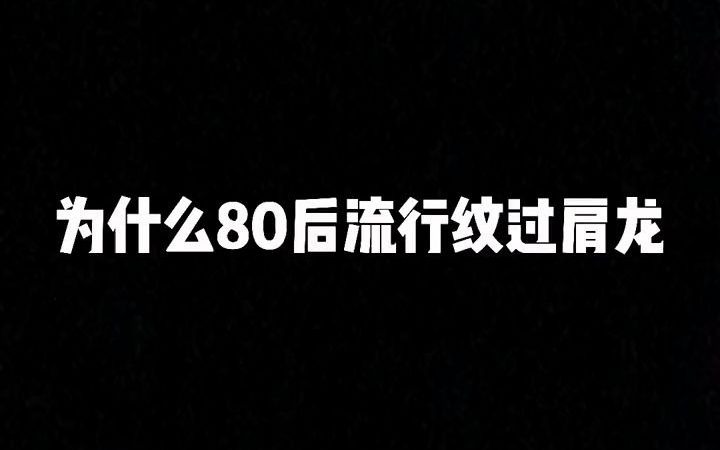 【纹身师】为什么80后流行纹过肩龙,可能是受一部电影的影响吧哔哩哔哩bilibili