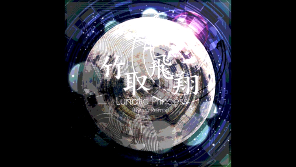 [图]竹取飛翔 ～ Lunatic Princess (Ryu☆Remix)