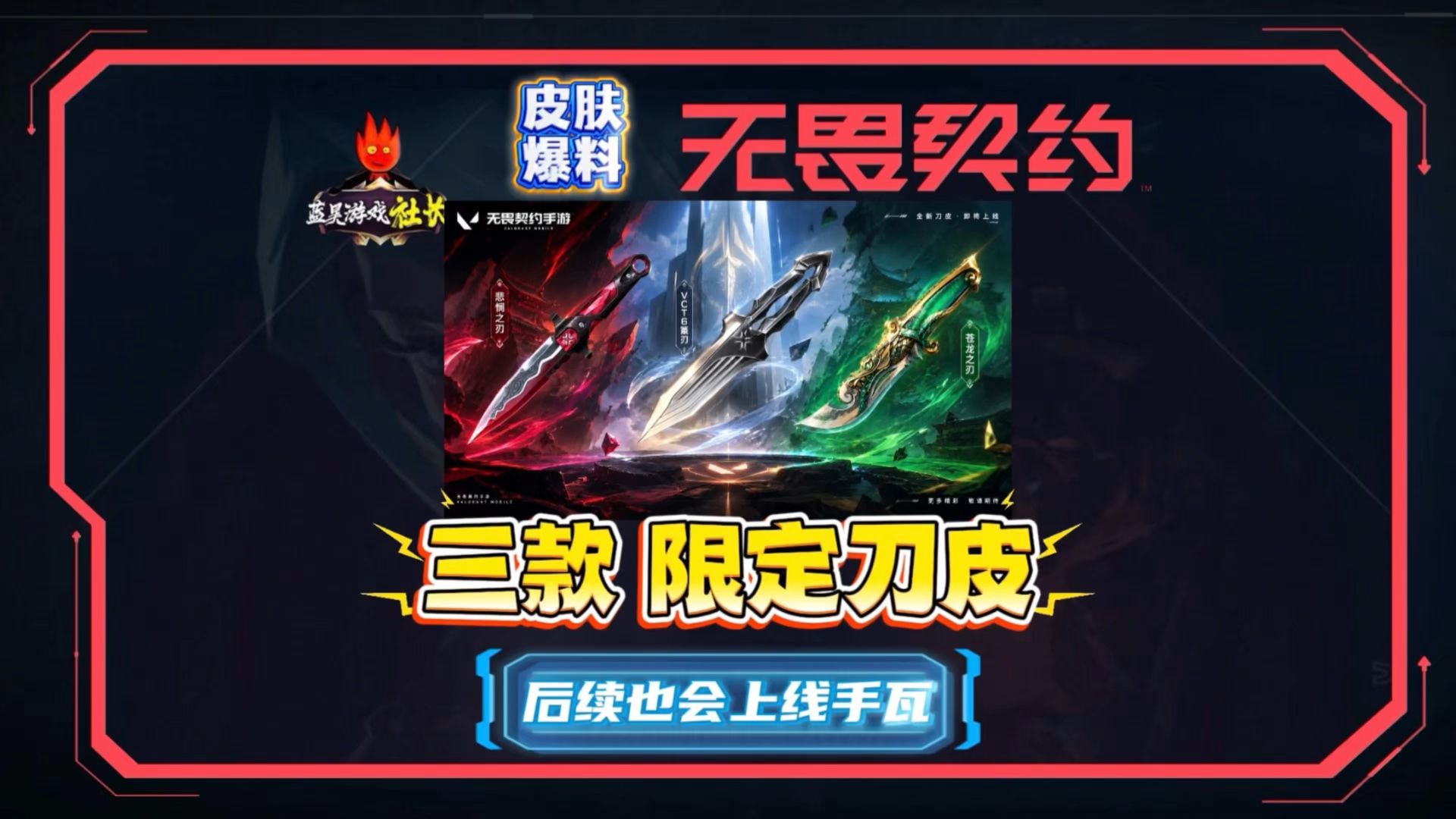 手瓦后续还会上线的三款限定刀皮,你最喜欢哪一款?