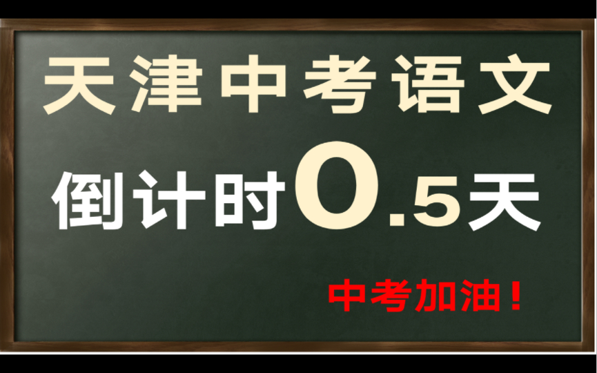 天津中考!考前最后一晚!作文押题!哔哩哔哩bilibili