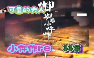 Download Video: 【御赐小仵作re】第33集---孩子已经长大了，可以保护你了。