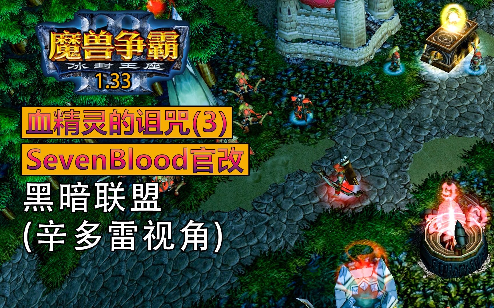 [图]【魔兽战役】《血精灵的诅咒-SevenBlood官改》残酷难度全成就实况第三章：黑暗联盟（辛多雷视角）