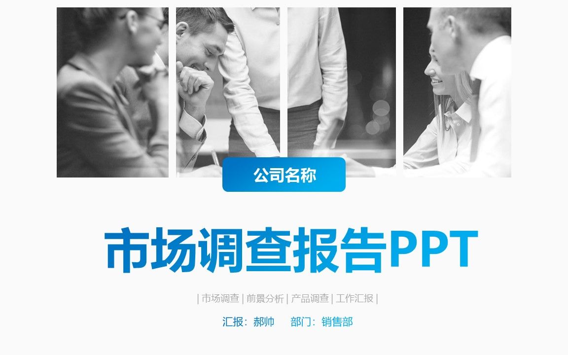 清爽蓝色市场调查报告方案ppt模板哔哩哔哩bilibili