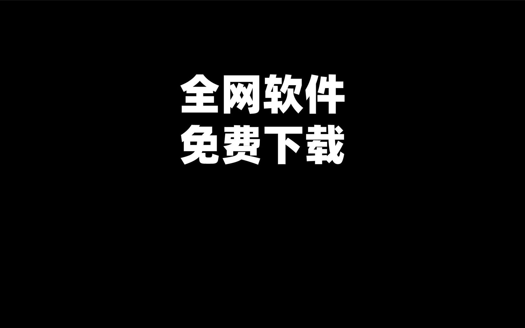 391款专业软件永久免费,这个良心网站必须“曝光”!哔哩哔哩bilibili