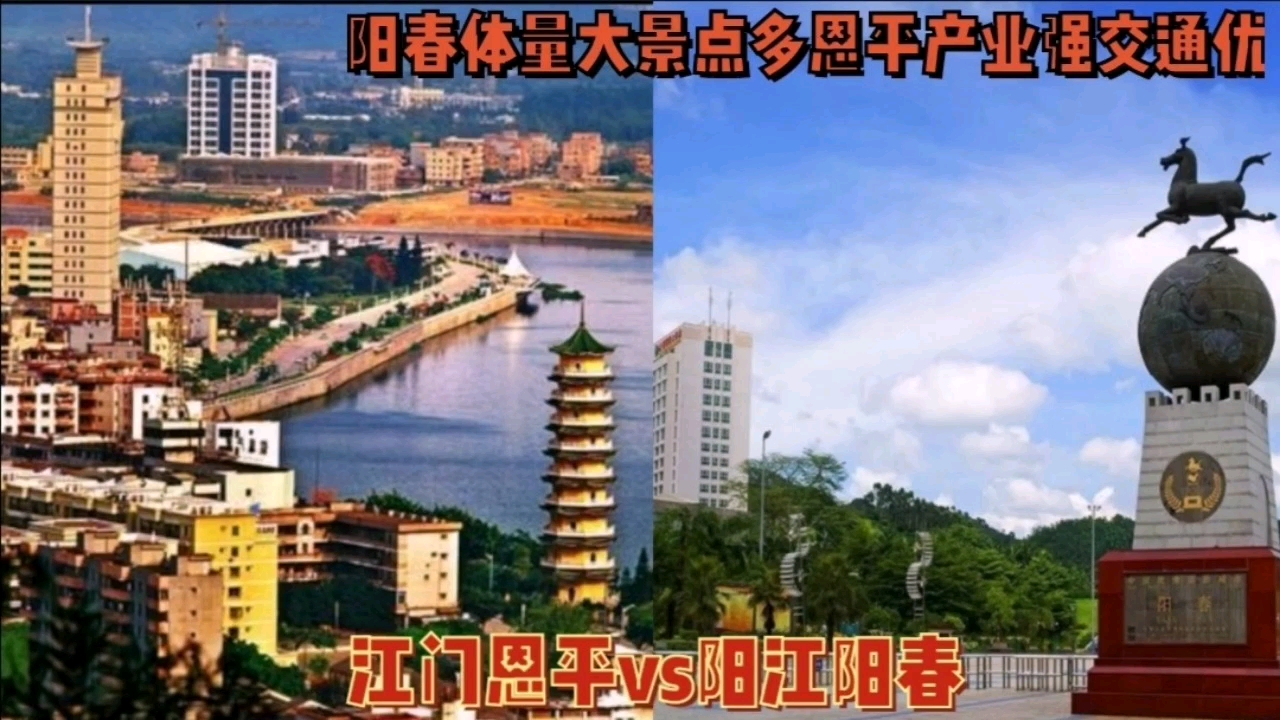 江门恩平vs阳江阳春,谁发展更好?哔哩哔哩bilibili